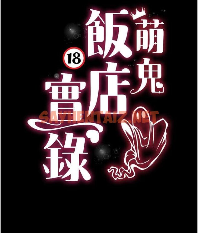 查看漫画萌鬼飯店實錄 - 第8話-操到妳懷上我的種 - sayhentaiz.net中的1662599图片