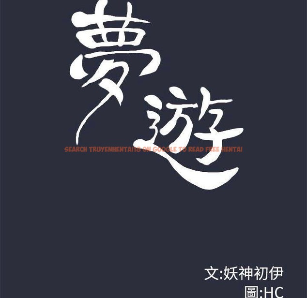 查看漫画夢遊 - 第16話 - www.tymanga.com中的2462263图片