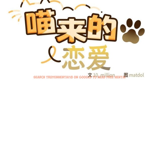 查看漫画喵來的戀愛 - 第18話 - tymanga.com中的3346458图片