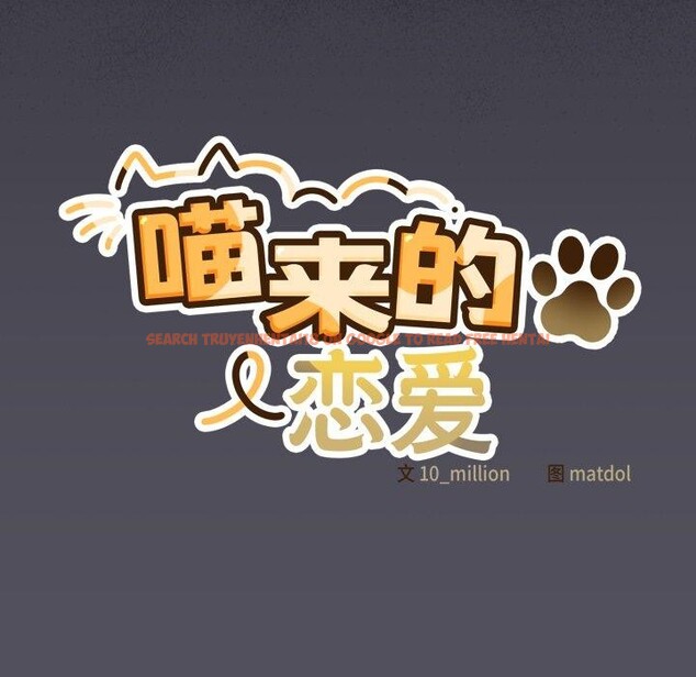 查看漫画喵來的戀愛 - 第20話 - tymanga.com中的3394552图片