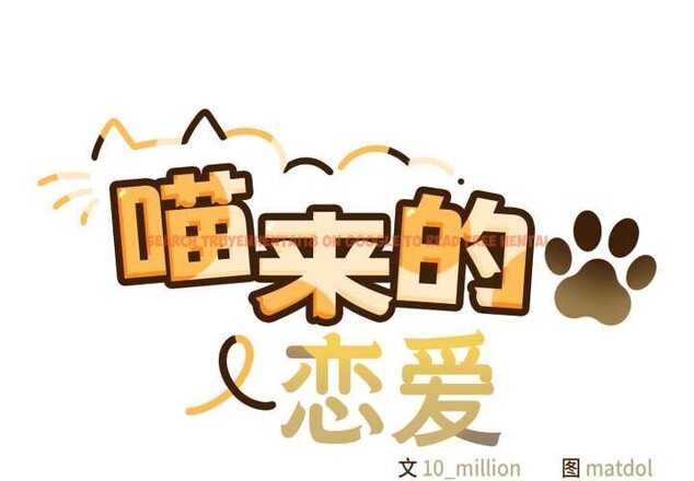 查看漫画喵來的戀愛 - 第50話 - tymanga.com中的4134735图片 查看漫画喵來的戀愛 - 第50話 - tymanga.com中的4134735图片