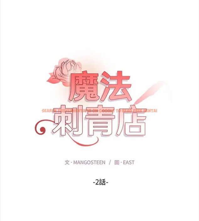 查看漫画魔法刺青店 - 第2話 - sayhentaiz.net中的4610388图片 查看漫画魔法刺青店 - 第2話 - sayhentaiz.net中的4610388图片