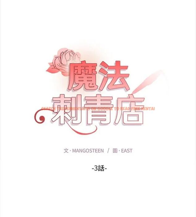 查看漫画魔法刺青店 - 第3話 - sayhentaiz.net中的4610590图片 查看漫画魔法刺青店 - 第3話 - sayhentaiz.net中的4610590图片
