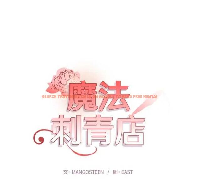 查看漫画魔法刺青店 - 第4話 - sayhentaiz.net中的4631059图片