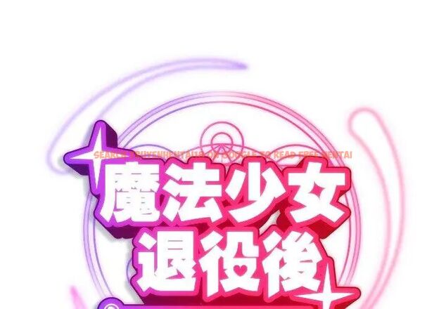 查看漫画魔法少女退役後 - 第21話 - tymanga.com中的4666129图片 查看漫画魔法少女退役後 - 第21話 - tymanga.com中的4666129图片