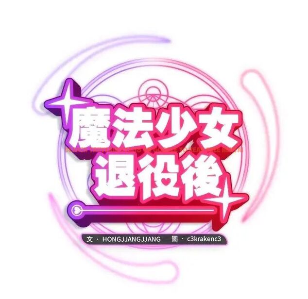 查看漫画魔法少女退役後 - 第22話 - tymanga.com中的4690337图片 查看漫画魔法少女退役後 - 第22話 - tymanga.com中的4690337图片