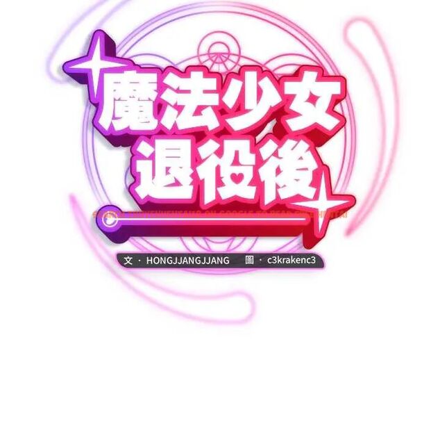 查看漫画魔法少女退役後 - 第23話 - tymanga.com中的4712201图片 查看漫画魔法少女退役後 - 第23話 - tymanga.com中的4712201图片