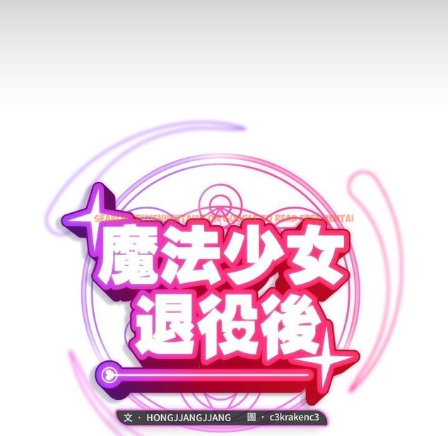 查看漫画魔法少女退役後 - 第7話 - www.tymanga.com中的4368776图片 查看漫画魔法少女退役後 - 第7話 - www.tymanga.com中的4368776图片