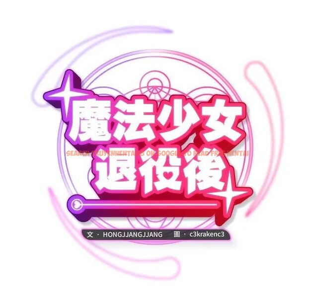 查看漫画魔法少女退役後 - 第8話 - tymanga.com中的4394449图片 查看漫画魔法少女退役後 - 第8話 - tymanga.com中的4394449图片