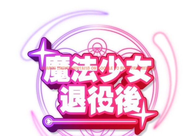 查看漫画魔法少女退役後 - 第9話 - tymanga.com中的4416582图片 查看漫画魔法少女退役後 - 第9話 - tymanga.com中的4416582图片