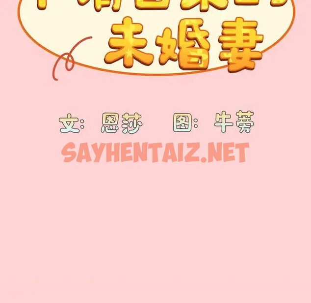 查看漫画陌生的未婚妻/不請自來的未婚妻 - 第72話 - sayhentaiz.net中的1704495图片