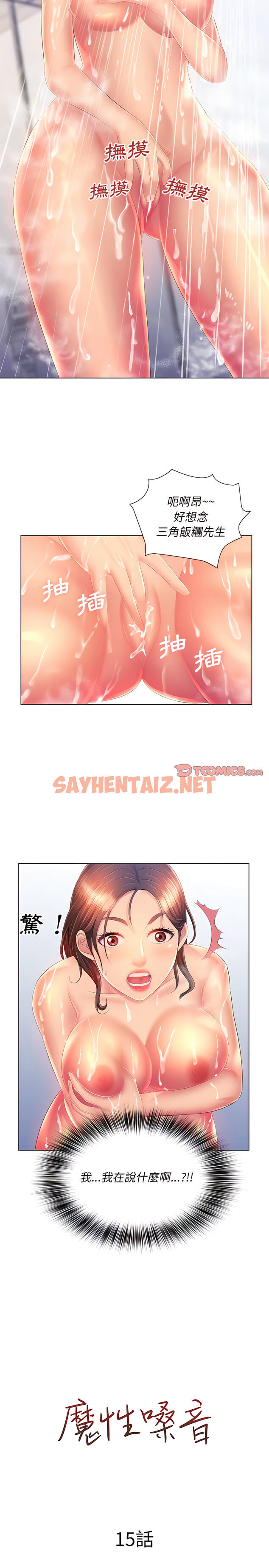 查看漫画魔性嗓音 - 第15章 - sayhentaiz.net中的890297图片