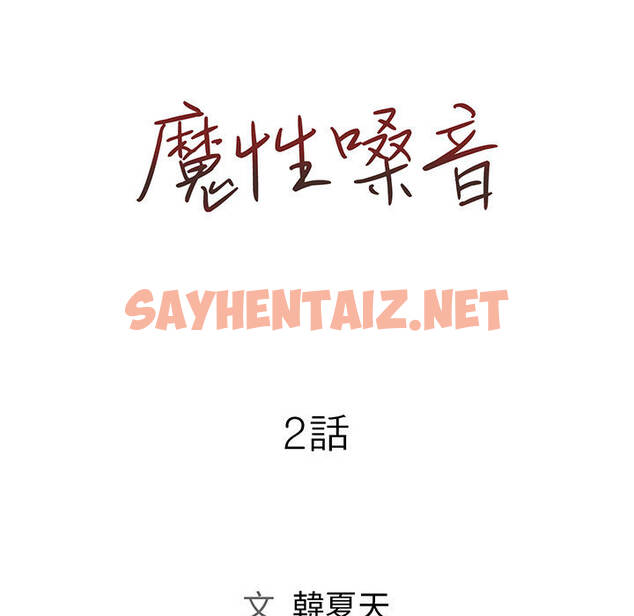 查看漫画魔性嗓音 - 第2章 - sayhentaiz.net中的870301图片