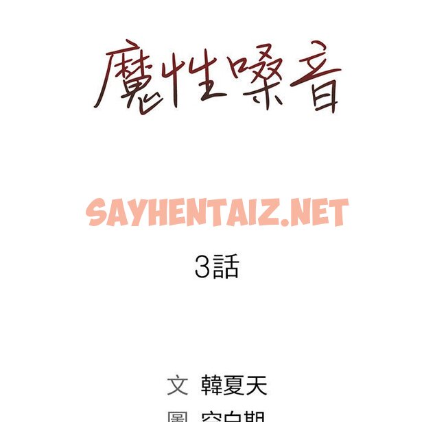 查看漫画魔性嗓音 - 第3章 - sayhentaiz.net中的870399图片