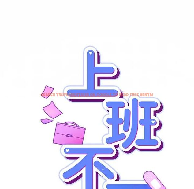 查看漫画摸魚生存指南/上班不要太認真 - 第53話 - www.tymanga.com中的4654778图片 查看漫画摸魚生存指南/上班不要太認真 - 第53話 - www.tymanga.com中的4654778图片