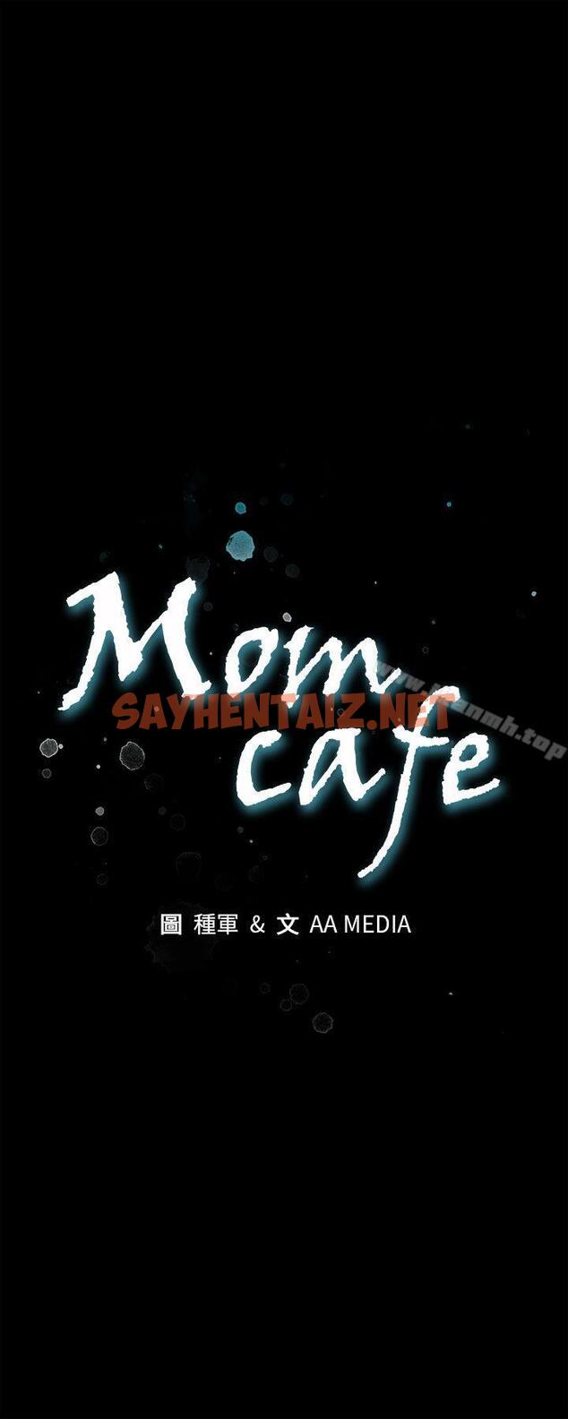 查看漫画Mom cafe - 第1話-希宇媽媽的初登場 - sayhentaiz.net中的315925图片