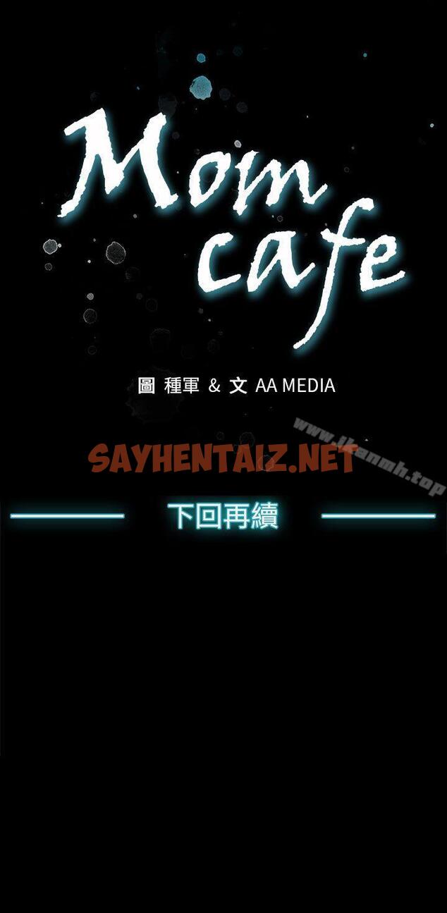 查看漫画Mom cafe - 第43話-到他死前，都要吃乾抹淨 - sayhentaiz.net中的333474图片