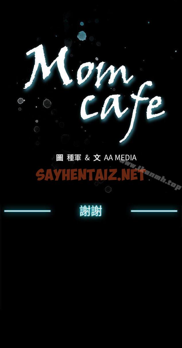 查看漫画Mom cafe - 後記 - sayhentaiz.net中的344277图片