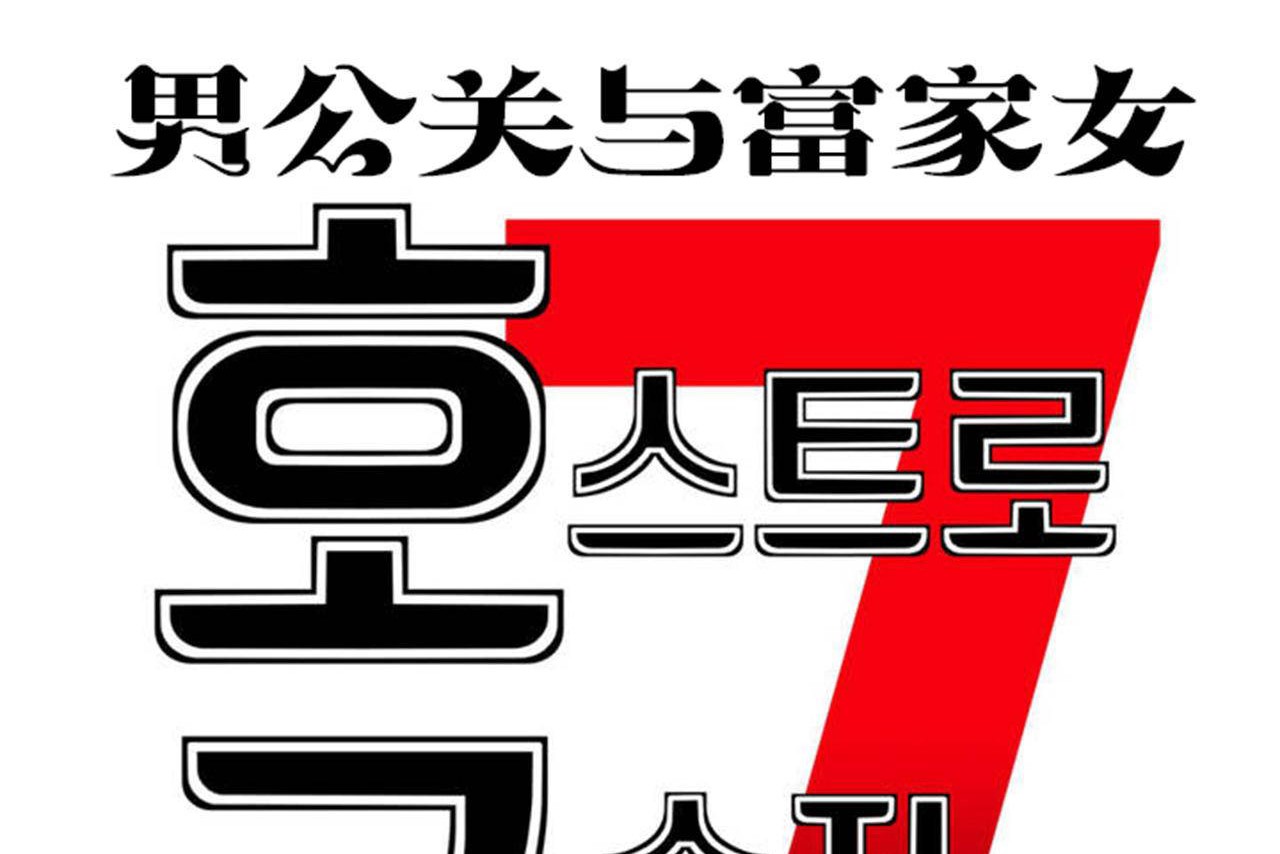 查看漫画男公關與富家女/Deceptions/特殊宴會 五夫人/Host到金湯匙/金湯匙 - 第65話 - tymanga.com中的2244912图片