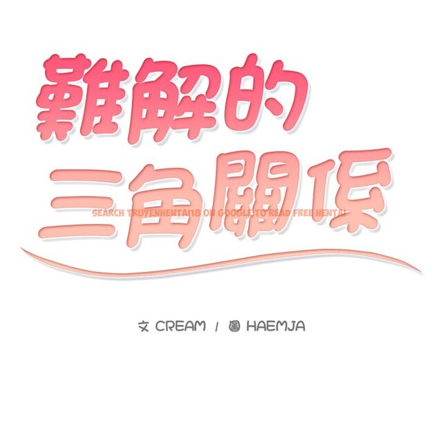 查看漫画難解的三角關係 - 第1話 - sayhentaiz.net中的4266727图片
