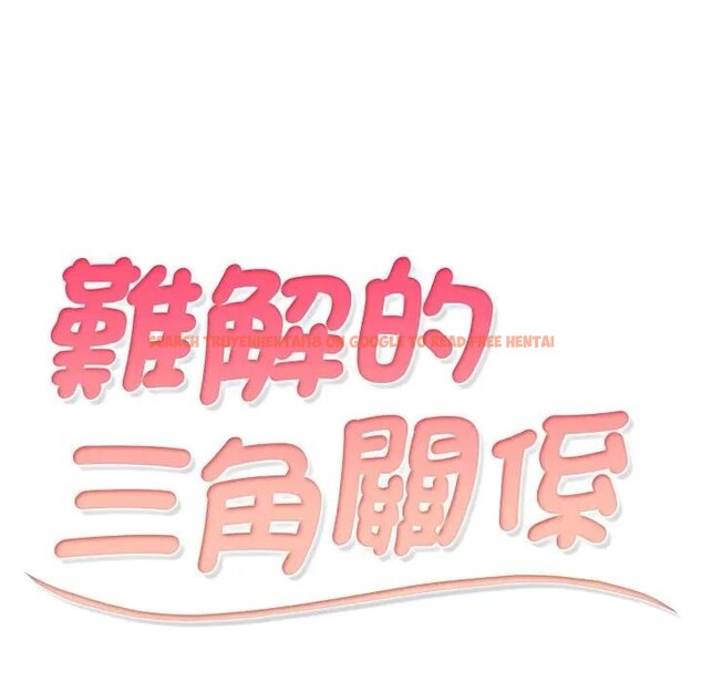 查看漫画難解的三角關係 - 第10話 - tymanga.com中的4394901图片