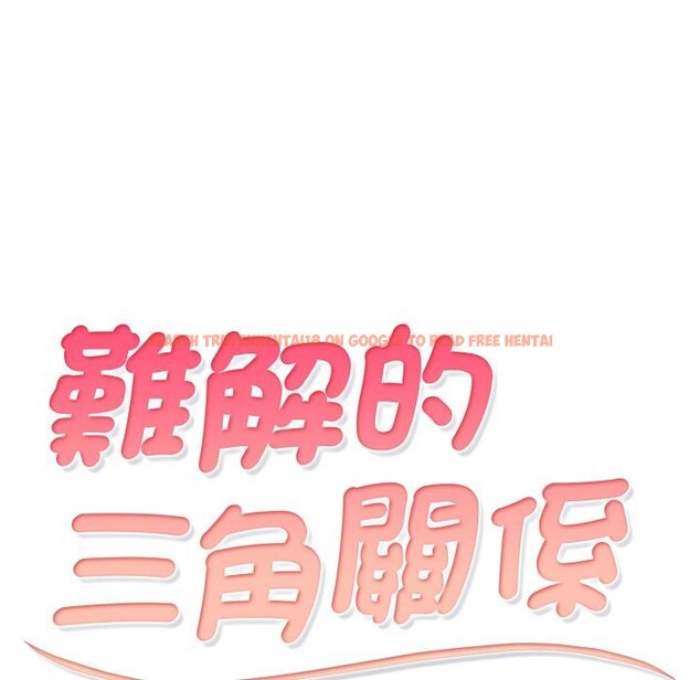 查看漫画難解的三角關係 - 第11話 - tymanga.com中的4416770图片 查看漫画難解的三角關係 - 第11話 - tymanga.com中的4416770图片