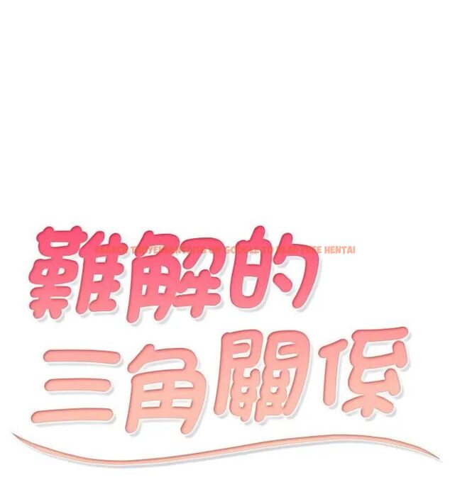 查看漫画難解的三角關係 - 第23話 - www.tymanga.com中的4666281图片 查看漫画難解的三角關係 - 第23話 - www.tymanga.com中的4666281图片