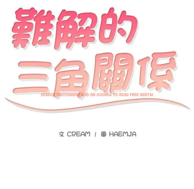 查看漫画難解的三角關係 - 第25話 - www.tymanga.com中的4714504图片 查看漫画難解的三角關係 - 第25話 - www.tymanga.com中的4714504图片