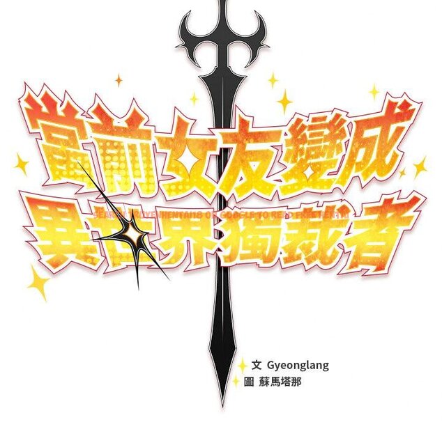 查看漫画男人稀缺的異世界/當前女友變成異世界獨裁者 - 第29話 - www.tymanga.com中的4445867图片