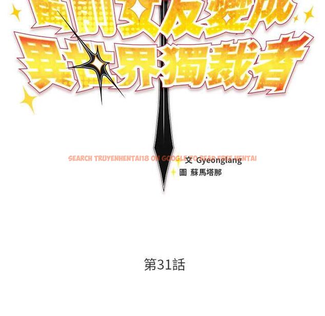 查看漫画男人稀缺的異世界/當前女友變成異世界獨裁者 - 第31話 - www.tymanga.com中的4487271图片