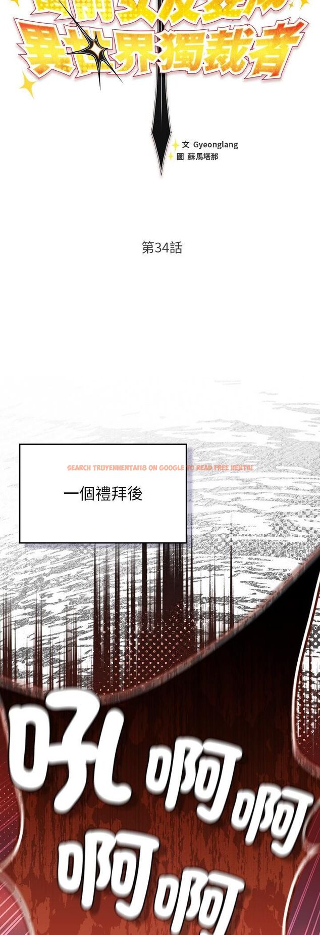 查看漫画男人稀缺的異世界/當前女友變成異世界獨裁者 - 第34話 - tymanga.com中的4545348图片
