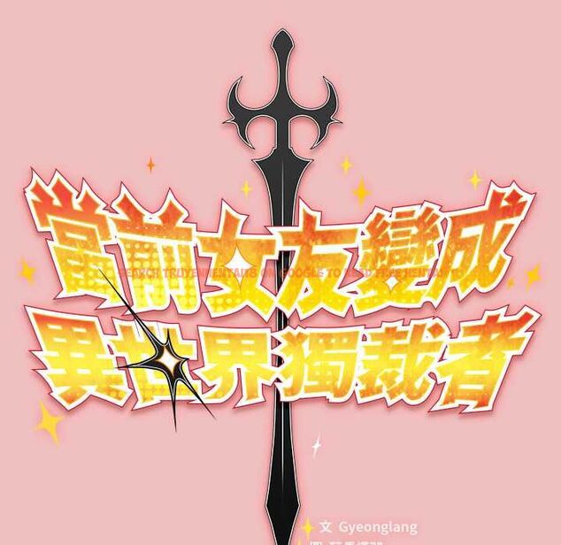 查看漫画男人稀缺的異世界/當前女友變成異世界獨裁者 - 第37話 - tymanga.com中的4606831图片