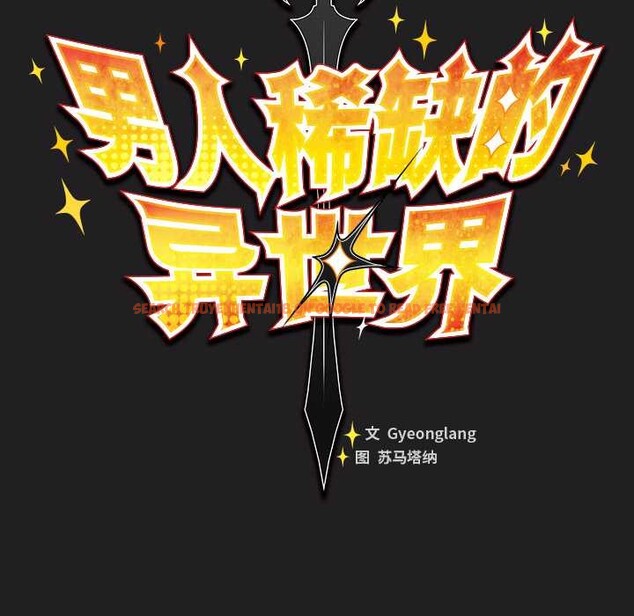 查看漫画男人稀缺的異世界 - 第18話 - www.tymanga.com中的4160714图片