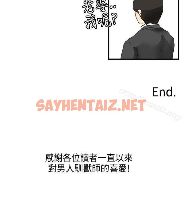 查看漫画男人馴獸師(完結) - 最終話 - sayhentaiz.net中的308157图片