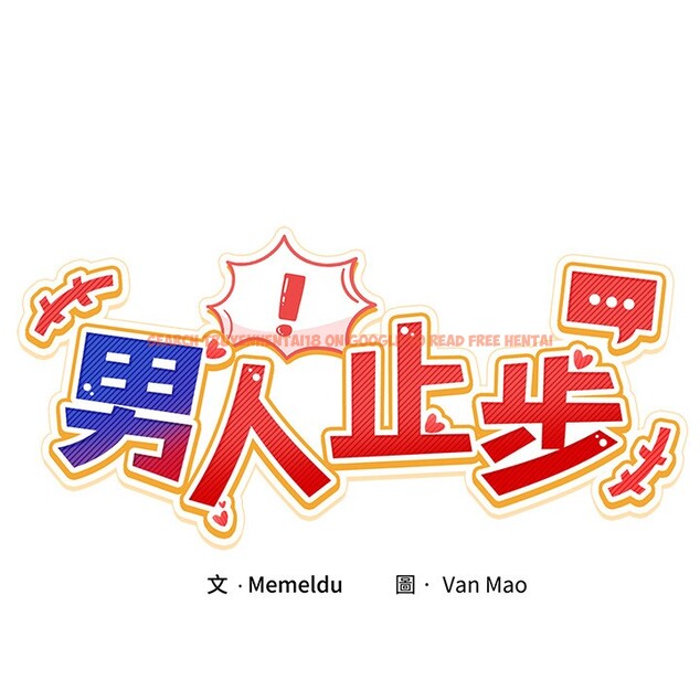 查看漫画男人止步 - 第2話 - www.tymanga.com中的3291557图片