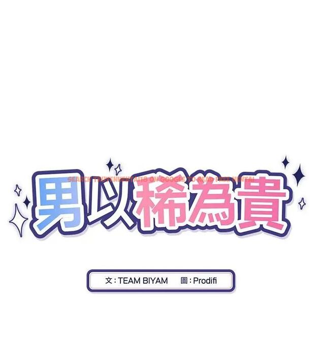 查看漫画男以稀為貴 - 第1話 - www.tymanga.com中的4638597图片