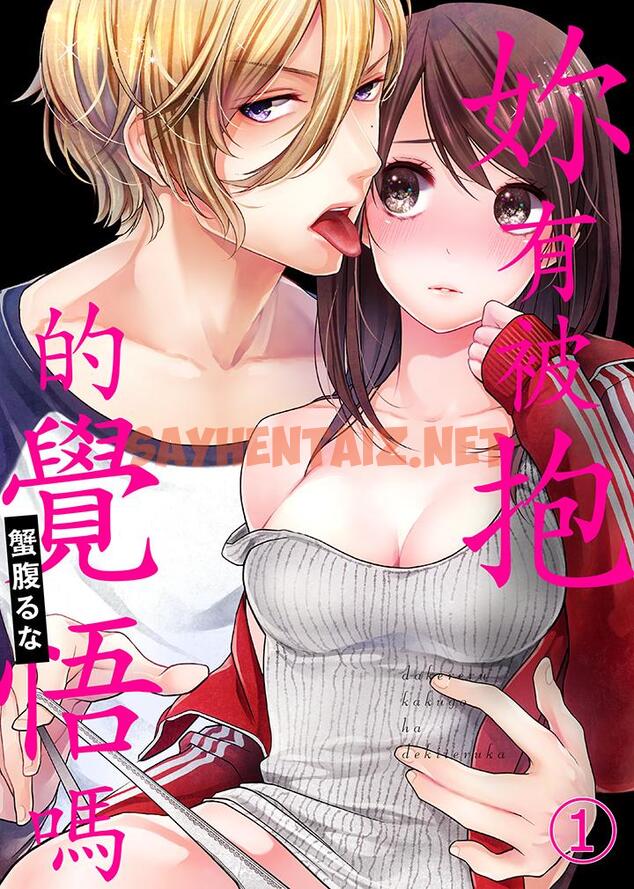 查看漫画妳有被抱的覺悟嗎 - 第1話 - sayhentaiz.net中的455800图片