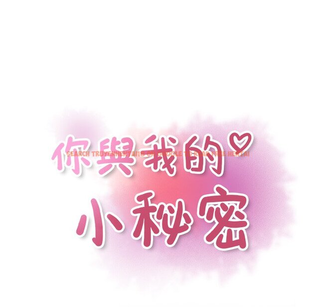 查看漫画你與我的小秘密 - 第18話 - tymanga.com中的1621561图片