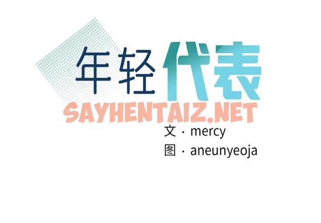 查看漫画年輕代表/不該愛上妳 - 第1話 - sayhentaiz.net中的1517980图片