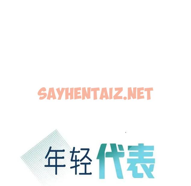 查看漫画年輕代表/不該愛上妳 - 第14話 - sayhentaiz.net中的1719449图片