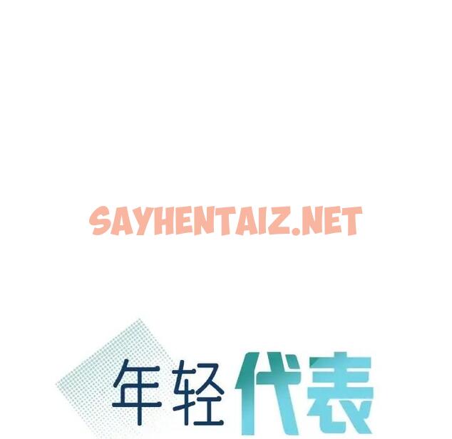 查看漫画年輕代表/不該愛上妳 - 第21話 - sayhentaiz.net中的1859080图片