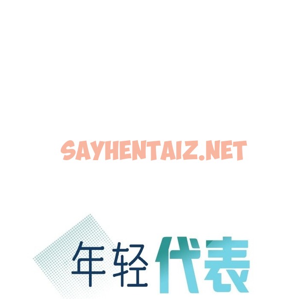 查看漫画年輕代表/不該愛上妳 - 第33話 - sayhentaiz.net中的2173652图片