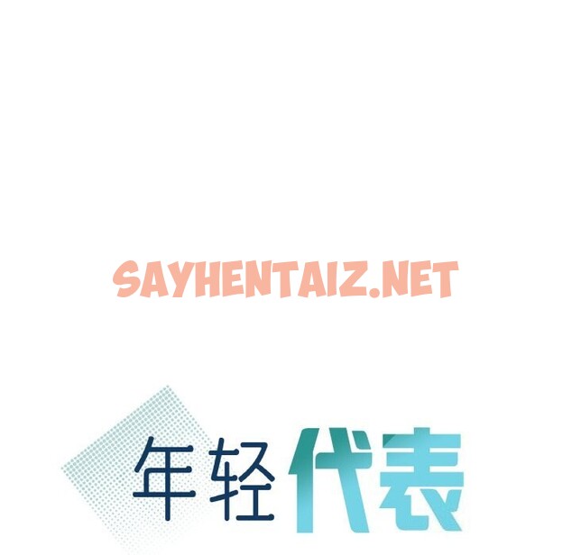 查看漫画年輕代表/不該愛上妳 - 第38話 - sayhentaiz.net中的2601132图片