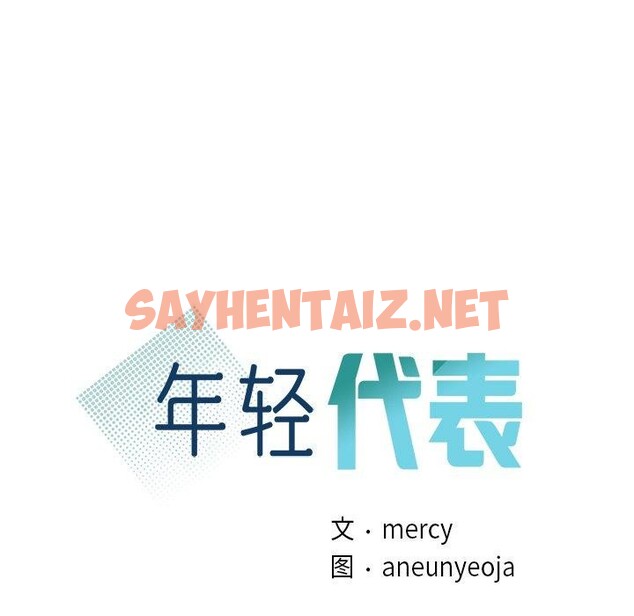 查看漫画年輕代表/不該愛上妳 - 第44話 - sayhentaiz.net中的2767917图片