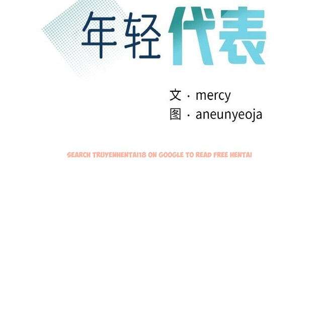 查看漫画年輕代表/不該愛上妳 - 第47話 - www.tymanga.com中的2839878图片