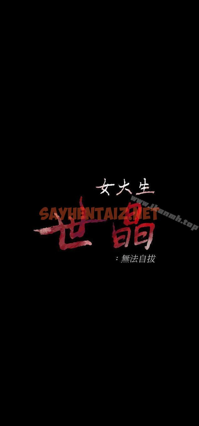 查看漫画女大生世晶:無法自拔 - 第14話 - 在好友床邊做 - sayhentaiz.net中的128417图片