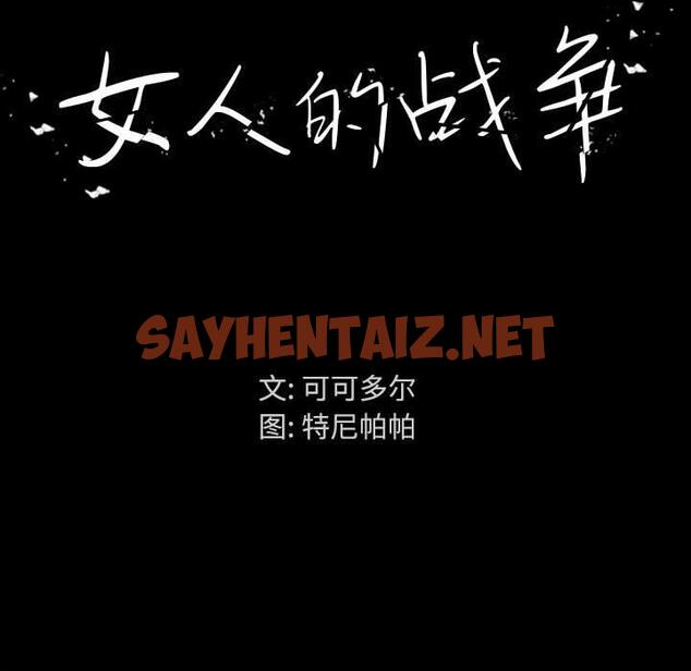 查看漫画女人的战争 - 第1话 - sayhentaiz.net中的673336图片