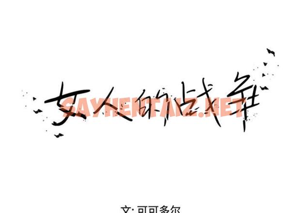 查看漫画女人的战争 - 第18话 - sayhentaiz.net中的674581图片