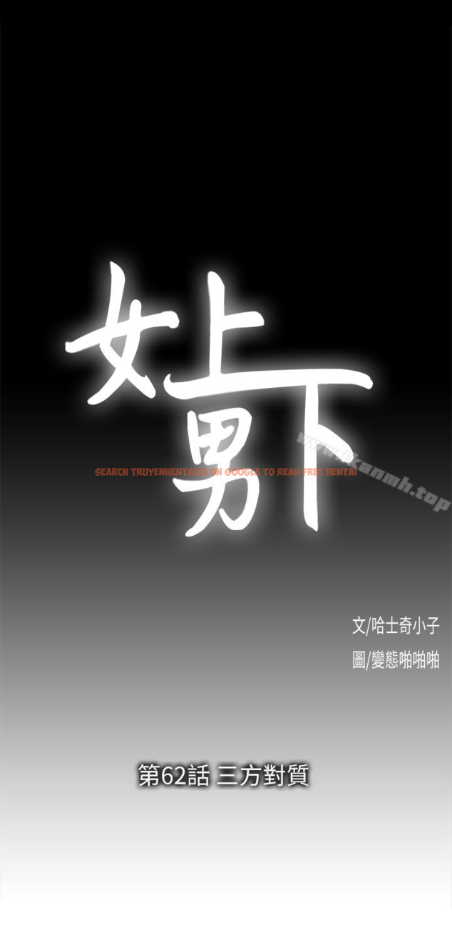 查看漫画女上男下 - 第62話-三方對質 - tymanga.com中的406238图片