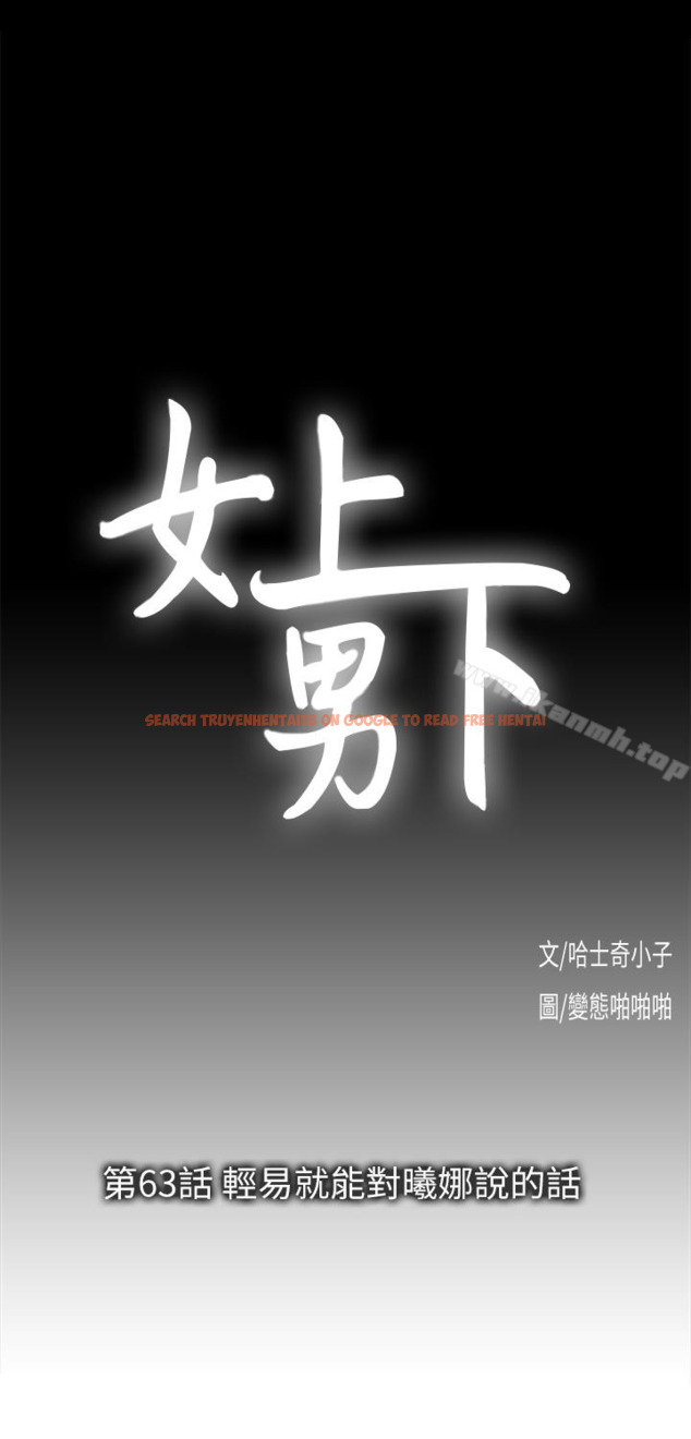 查看漫画女上男下 - 第63話-輕易就能對曦娜說的話 - tymanga.com中的406305图片